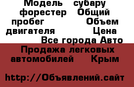  › Модель ­ субару форестер › Общий пробег ­ 70 000 › Объем двигателя ­ 1 500 › Цена ­ 800 000 - Все города Авто » Продажа легковых автомобилей   . Крым